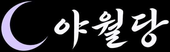 야월당